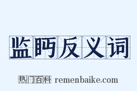 监眄反义词是什么意思的图片